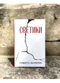 Єретики